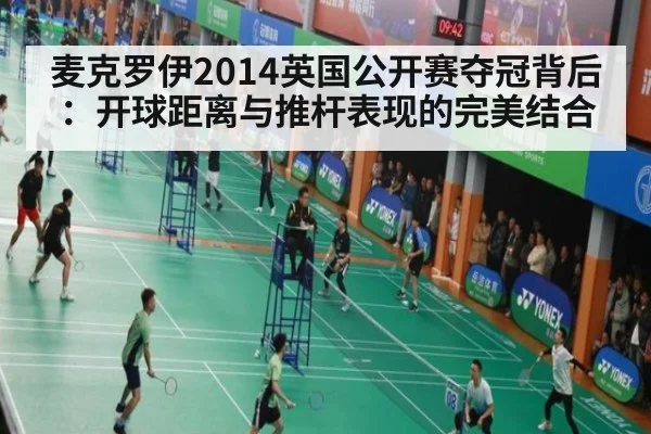 麦克罗伊2014英国公开赛夺冠背后：开球距离与推杆表现的完美结合