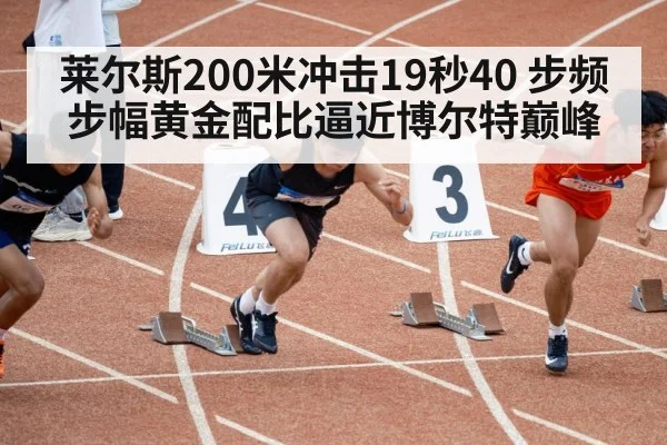 莱尔斯200米冲击19秒40 步频步幅黄金配比逼近博尔特巅峰