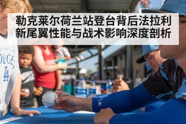 勒克莱尔荷兰站登台背后法拉利新尾翼性能与战术影响深度剖析
