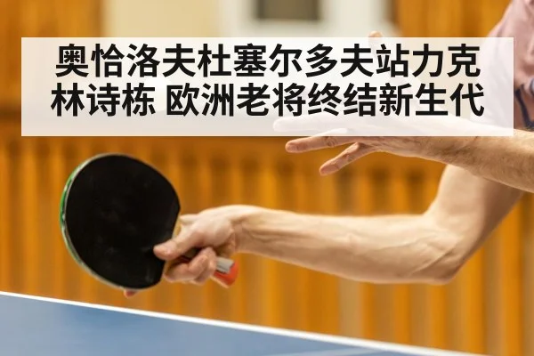 奥恰洛夫杜塞尔多夫站力克林诗栋 欧洲老将终结新生代