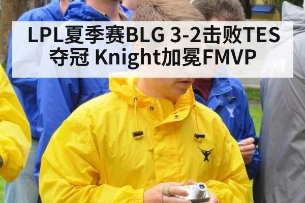 LPL夏季赛BLG 3-2击败TES夺冠 Knight加冕FMVP