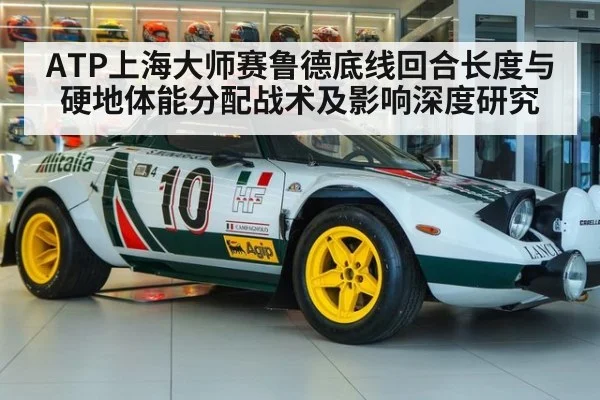 ATP上海大师赛鲁德底线回合长度与硬地体能分配战术及影响深度研究